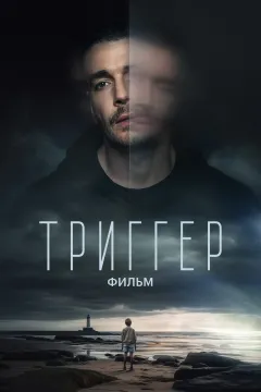 Триггер. Фильм