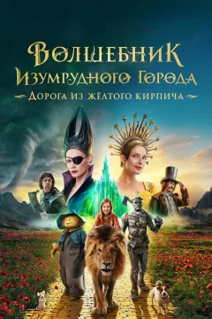 Волшебник Изумрудного города: Дорога из жёлтого кирпича